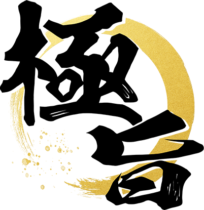 極旨