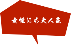 女性にも大人気