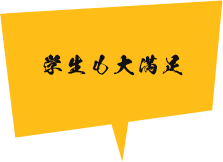 学生も大満足