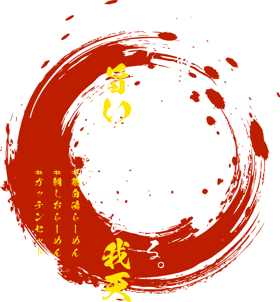 気取らず旨い。だからまた来たくなる。旨いを語るなら我天
