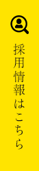 採用情報はこちら
